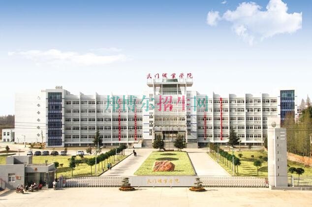 天門(mén)職業(yè)學(xué)院招生辦聯(lián)系電話(huà)