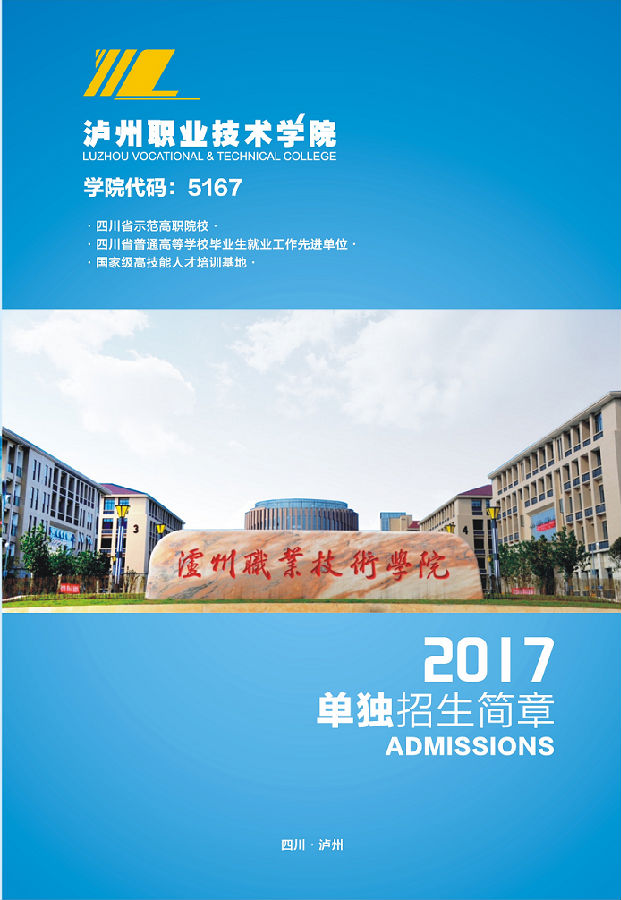 2017年瀘州職業(yè)技術(shù)學院單獨招生簡章