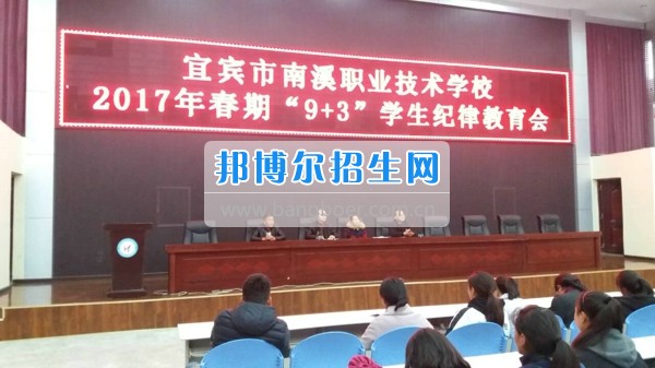 四川省宜賓市南溪區(qū)職業(yè)高級中學(xué)校開展2017年春期“9+3”學(xué)生紀律教育會