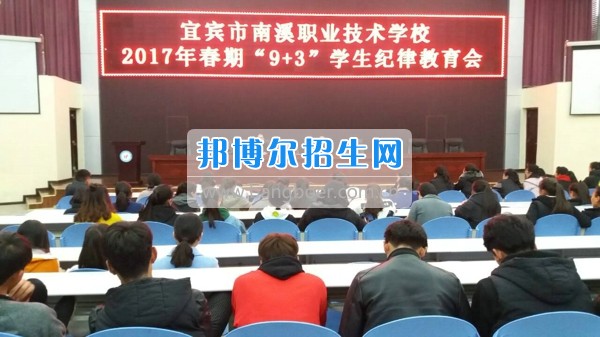四川省宜賓市南溪區(qū)職業(yè)高級中學(xué)校開展2017年春期“9+3”學(xué)生紀律教育會