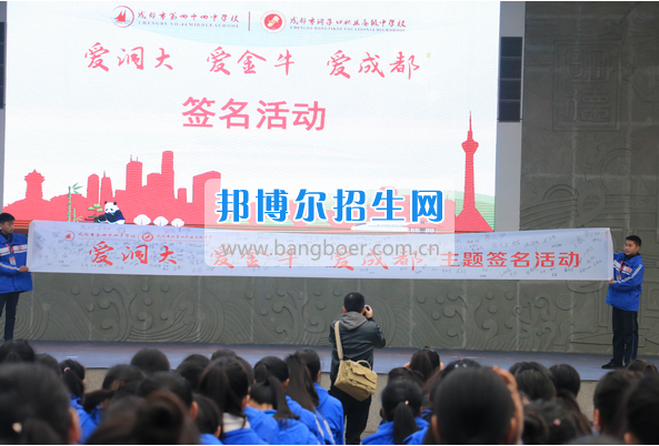 成都市洞子口職業(yè)高級(jí)中學(xué)舉行“成都，因我更美麗”主題開(kāi)學(xué)典禮