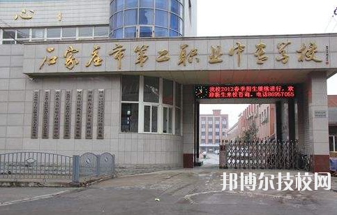 石家莊市第二職業(yè)中專學(xué)校2020年報(bào)名條件、招生要求、招生對(duì)象 