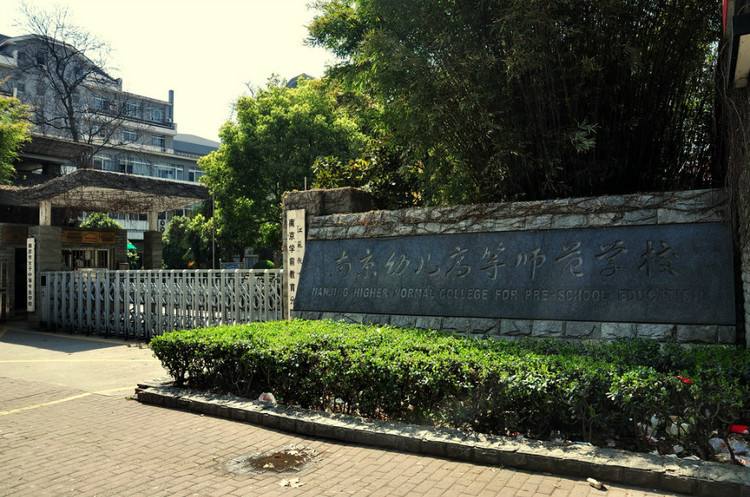 南京幼兒高等師范學校怎么樣、好不好