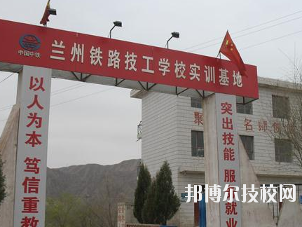 蘭州鐵路技師學(xué)院2020年報(bào)名條件、招生要求、招生對(duì)象
