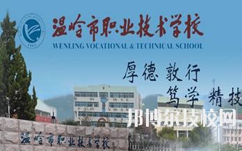 溫嶺市職業(yè)技術(shù)學(xué)校2020年學(xué)費(fèi)、收費(fèi)標(biāo)準(zhǔn)