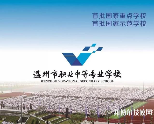 溫州市職業(yè)中等專業(yè)學(xué)校2020年學(xué)費(fèi)、收費(fèi)標(biāo)準(zhǔn)