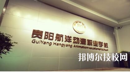 貴陽(yáng)航洋動(dòng)漫職業(yè)學(xué)校怎么樣、好不好