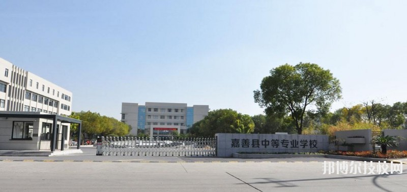 嘉善縣中等專業(yè)學(xué)校怎么樣、好不好