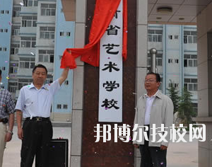 甘肅省藝術(shù)學(xué)校2020年學(xué)費(fèi)、收費(fèi)多少