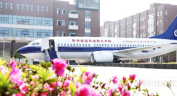 貴州航空職業(yè)技術學院2020年學費、收費多少