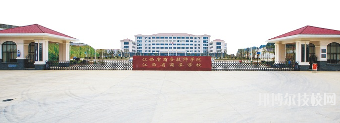 江西商務(wù)技師學(xué)院怎么樣、好不好