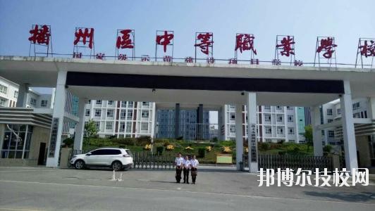 遵義播州中等職業(yè)學(xué)校2020年報名條件、招生要求、招生對象