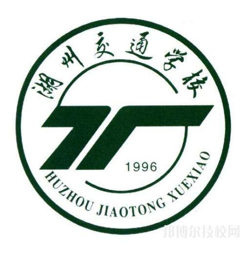 湖州交通學(xué)校怎么樣、好不好