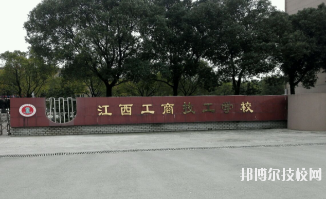 江西工商技工學(xué)校2020年報(bào)名條件、招生要求、招生對(duì)象 