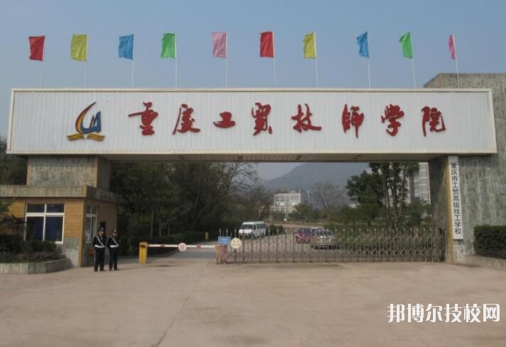 重慶工貿(mào)技師學(xué)院2020年報(bào)名條件、招生要求、招生對(duì)象