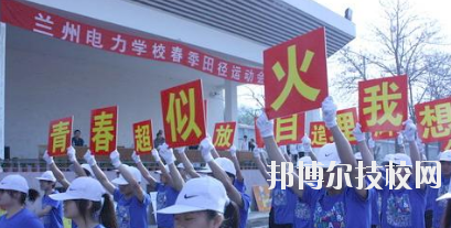 蘭州電力學(xué)校2020年報(bào)名條件、招生要求、招生對象