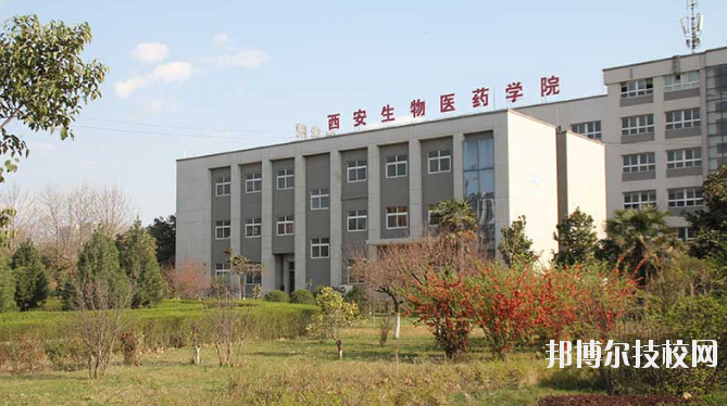 西安生物醫(yī)藥技術(shù)職業(yè)學校2020年報名條件、招生要求、招生對象