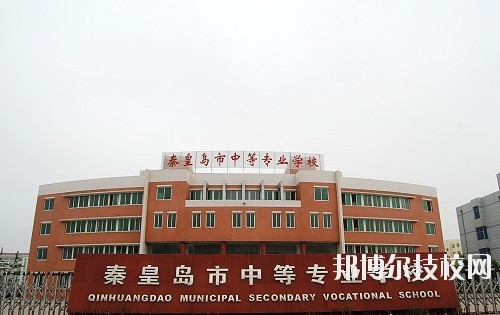 秦皇島中等專業(yè)學(xué)校怎么樣、好不好