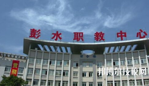 彭水職教中心2020年報(bào)名條件、招生要求、招生對(duì)象