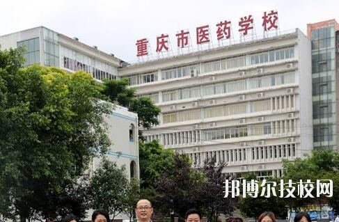 重慶醫(yī)藥學(xué)校2020年報(bào)名條件、招生要求、招生對象