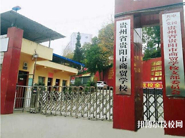 貴州商貿(mào)學(xué)校怎么樣、好不好