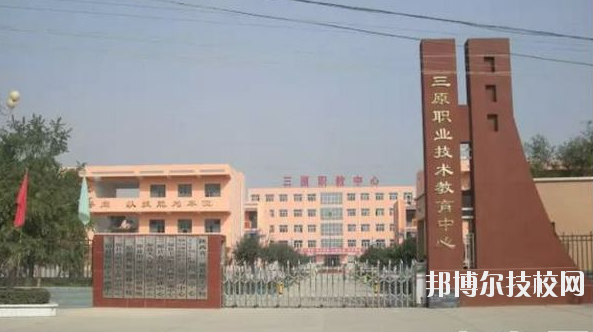 三原職業(yè)技術(shù)教育中心2020年報名條件、招生要求、招生對象 