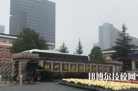杭州市旅游職業(yè)學(xué)校怎么樣、好不好