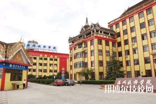 溫州技師學(xué)院2020年報(bào)名條件、招生要求、招生對(duì)象