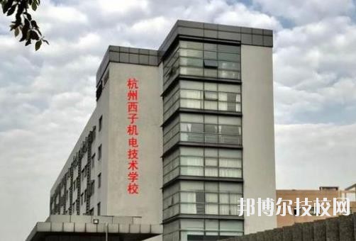 杭州西子機電技術(shù)學(xué)校2020年報名條件、招生要求、招生對象