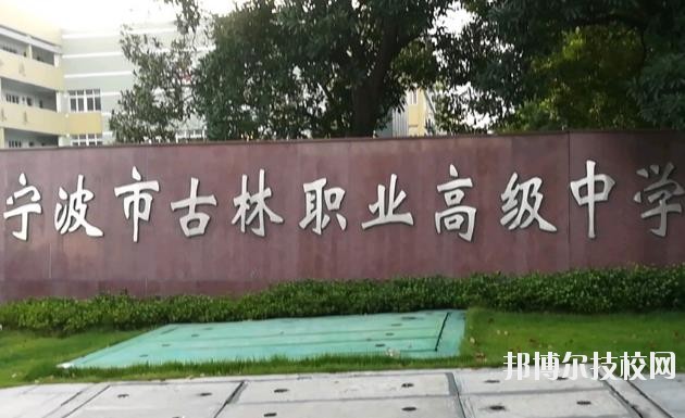 古林職業(yè)高級中學(xué)怎么樣、好不好
