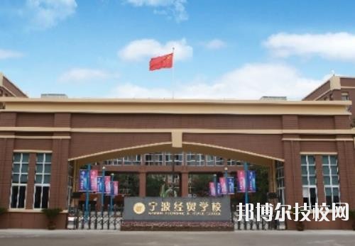 寧波經(jīng)貿(mào)學(xué)校怎么樣、好不好