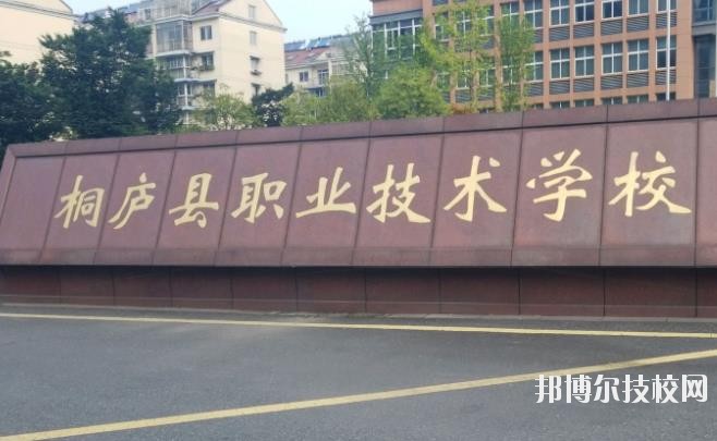 浙江桐廬職業(yè)技術(shù)學(xué)校怎么樣、好不好