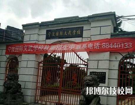 寧波國際文武學校2020年報名條件、招生要求、招生對象