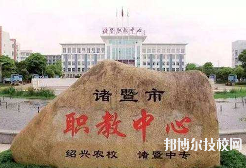 諸暨市職業(yè)教育中心怎么樣，好不好