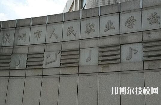 杭州人民職業(yè)學(xué)校怎么樣、好不好