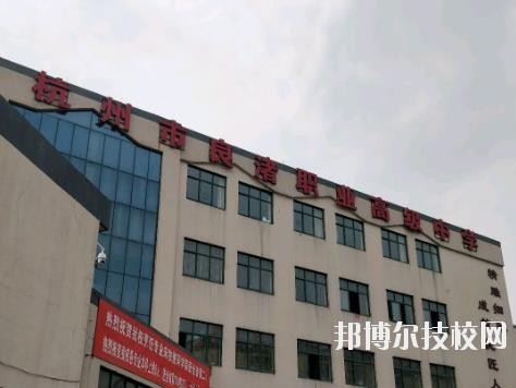 杭州良渚職業(yè)高級(jí)中學(xué)怎么樣、好不好