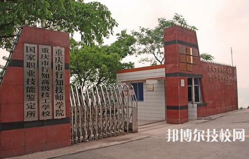 重慶行知技師學(xué)院怎么樣、好不好