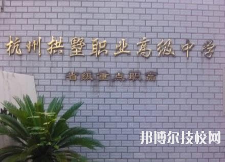 杭州拱墅區(qū)職業(yè)高級(jí)中學(xué)怎么樣、好不好