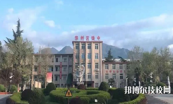 華州區(qū)職業(yè)教育中心2020年報(bào)名條件、招生要求、招生對(duì)象 