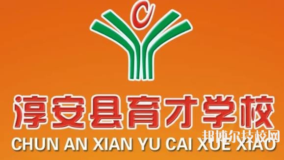 淳安育才學(xué)校怎么樣、好不好