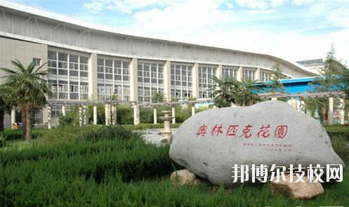 西安體育學院附屬競技體育學校2020年報名條件、招生要求、招生對象 
