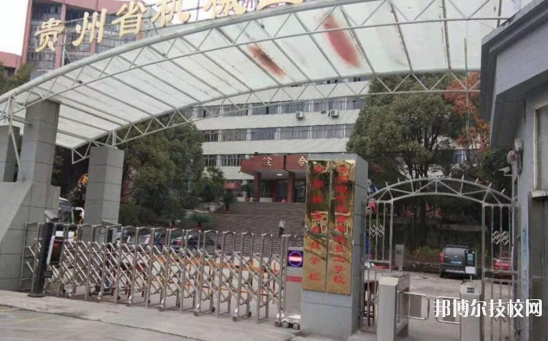 貴陽(yáng)精工科技學(xué)校怎么樣、好不好