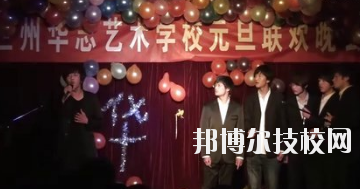 蘭州華志藝術(shù)學校怎么樣、好不好