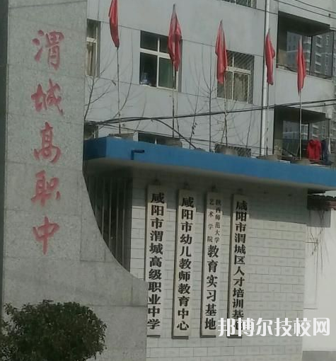 咸陽渭城區(qū)高級職業(yè)中學(xué)2020年報名條件、招生要求、招生對象 
