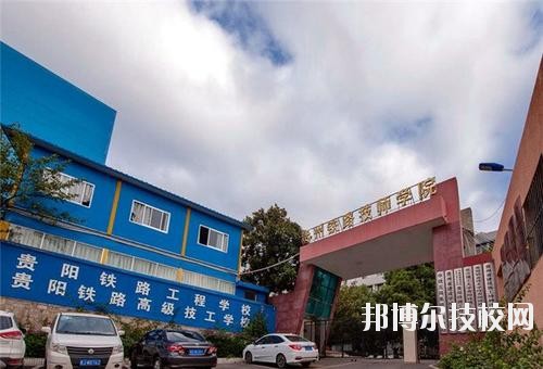 貴州鐵路技師學校怎么樣、好不好