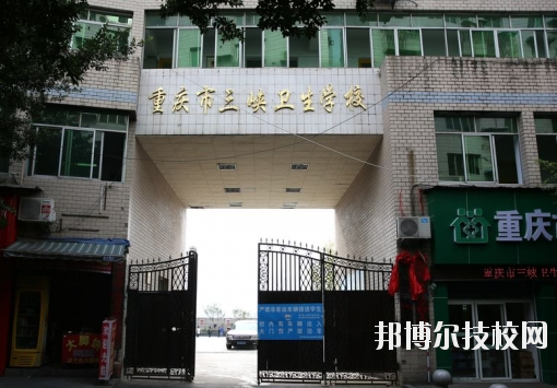 重慶三峽衛(wèi)生學校怎么樣、好不好？