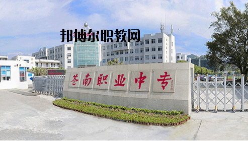 蒼南縣職業(yè)中等專(zhuān)業(yè)學(xué)校怎么樣，好不好