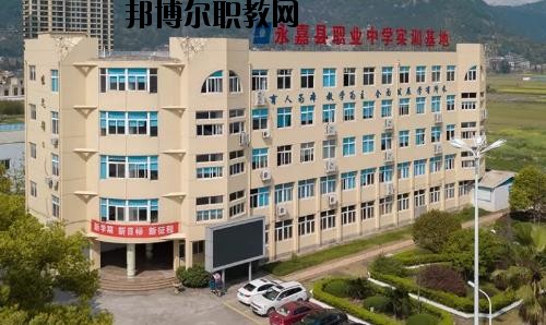 嘉縣職業(yè)中學(xué)怎么樣、好不好