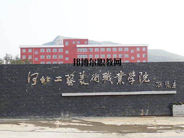 河北工藝美術(shù)職業(yè)學(xué)院怎么樣、好不好