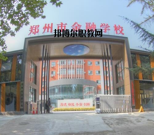 鄭州金融學校2020年報名條件、招生對象